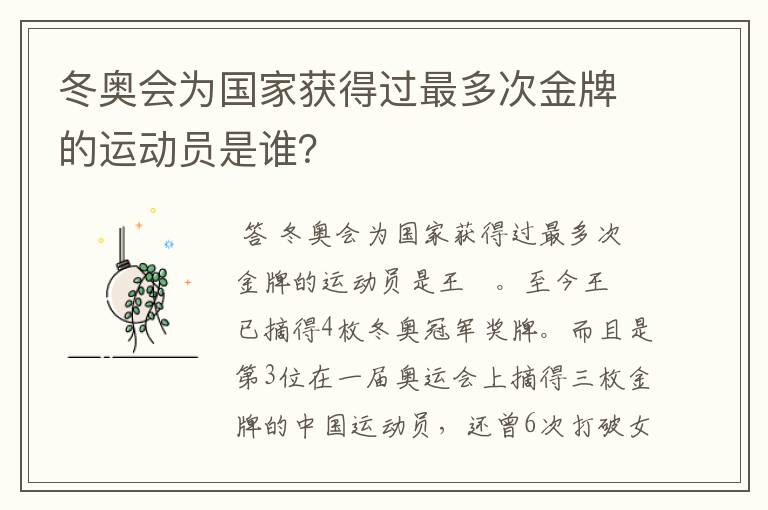 冬奥会为国家获得过最多次金牌的运动员是谁？