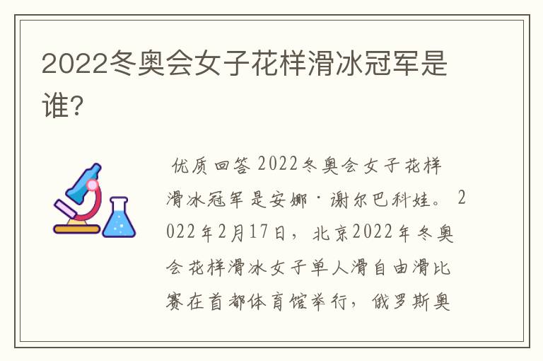 2022冬奥会女子花样滑冰冠军是谁?