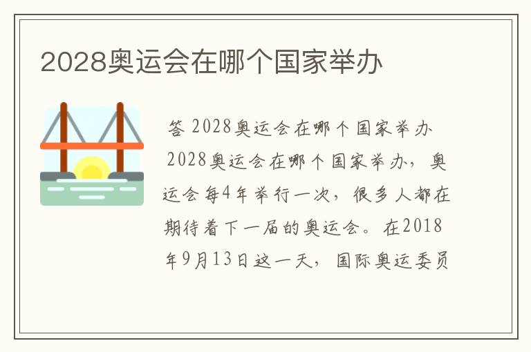 2028奥运会在哪个国家举办