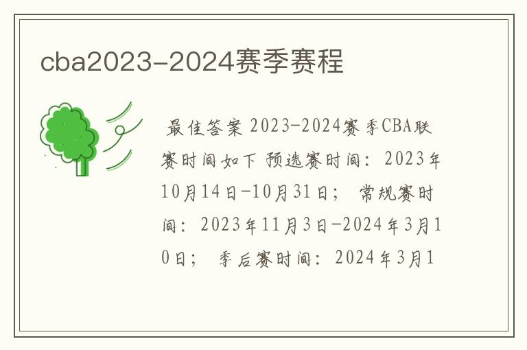 cba2023-2024赛季赛程