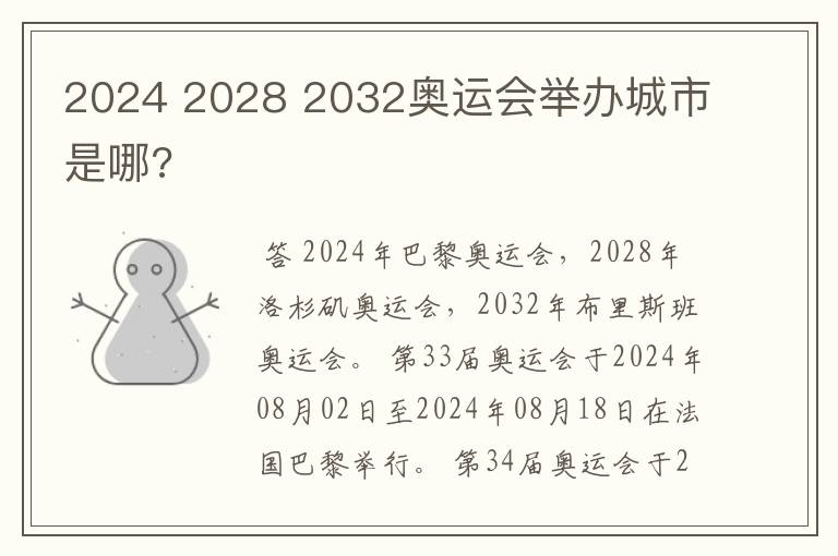 2024 2028 2032奥运会举办城市是哪?