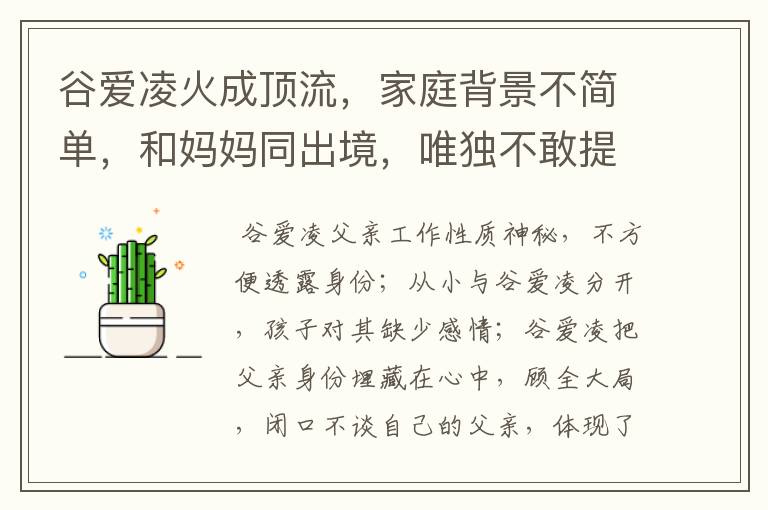 谷爱凌火成顶流，家庭背景不简单，和妈妈同出境，唯独不敢提父亲，为什么？