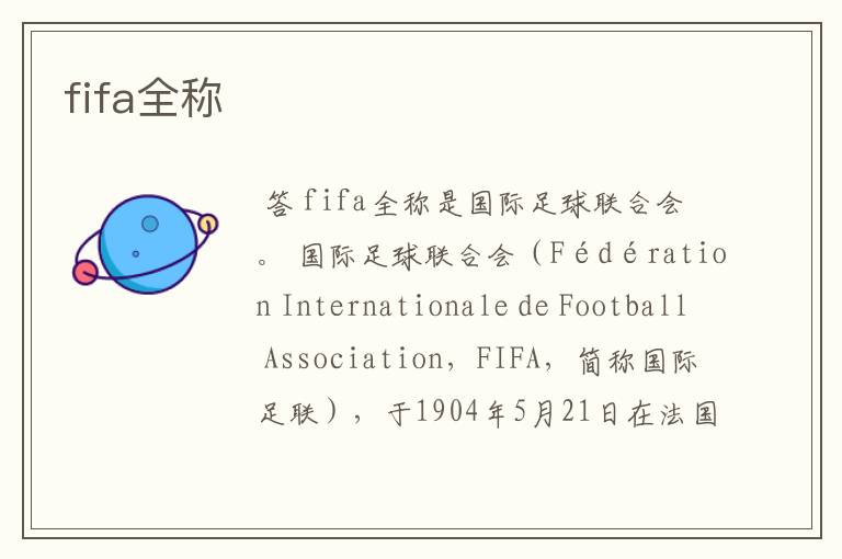 fifa全称