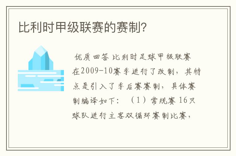 比利时甲级联赛的赛制？