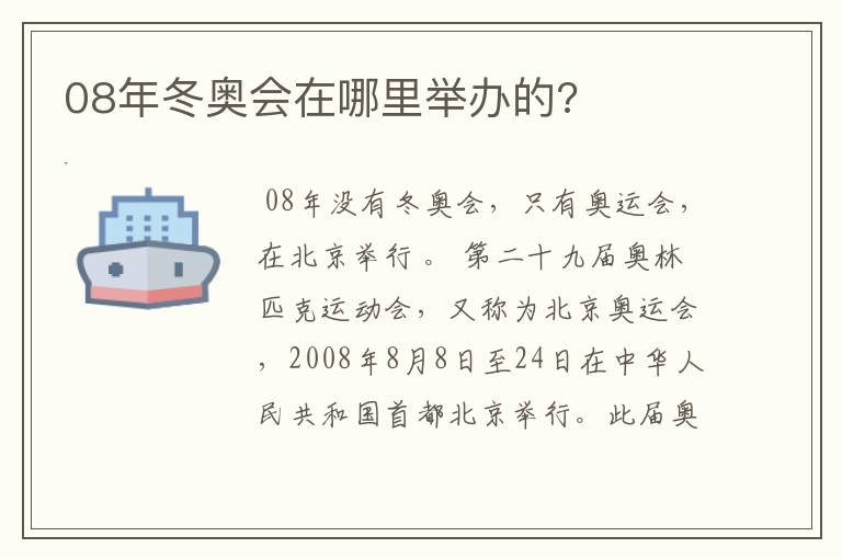 08年冬奥会在哪里举办的?