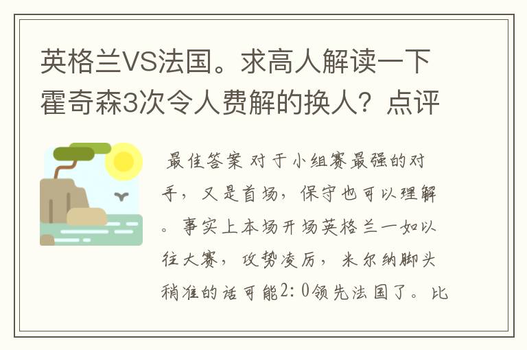 英格兰VS法国。求高人解读一下霍奇森3次令人费解的换人？点评一下英格兰队的战术是否合理。