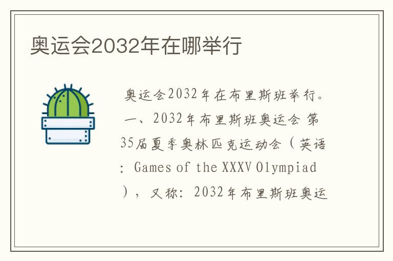 奥运会2032年在哪举行