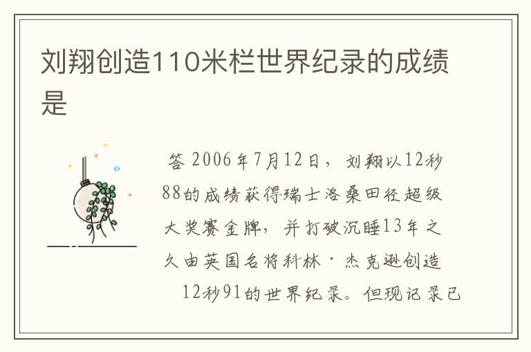 刘翔创造110米栏世界纪录的成绩是