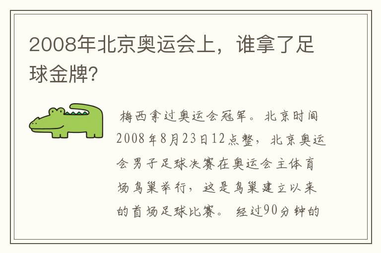 2008年北京奥运会上，谁拿了足球金牌？