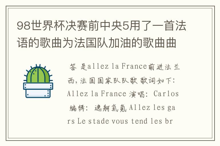 98世界杯决赛前中央5用了一首法语的歌曲为法国队加油的歌曲曲目叫什么？