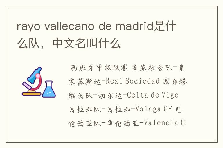 rayo vallecano de madrid是什么队，中文名叫什么