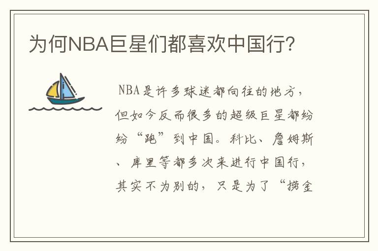 为何NBA巨星们都喜欢中国行？