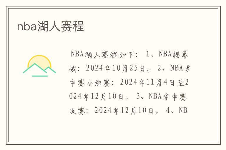 nba湖人赛程