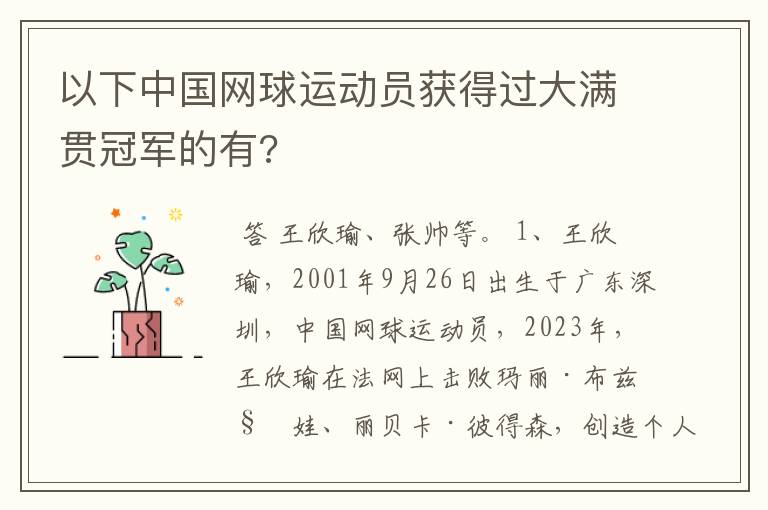 以下中国网球运动员获得过大满贯冠军的有?