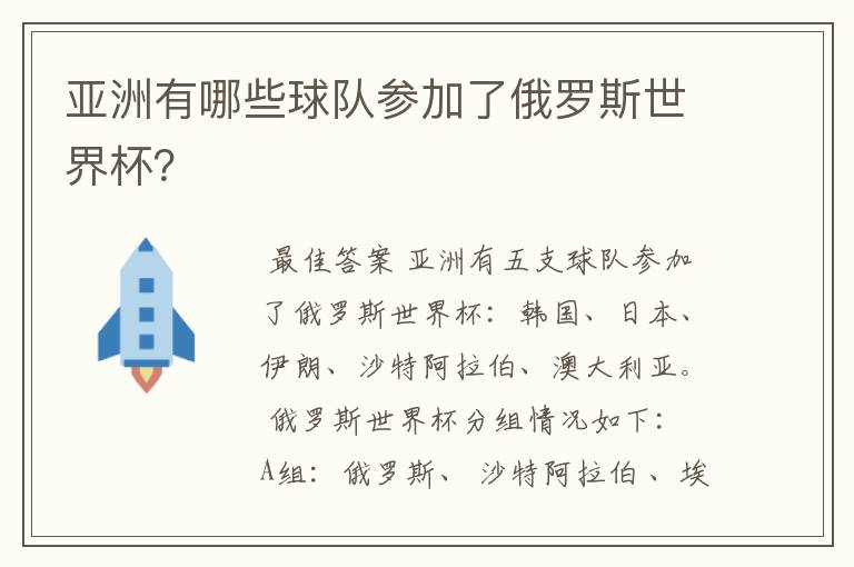 亚洲有哪些球队参加了俄罗斯世界杯？