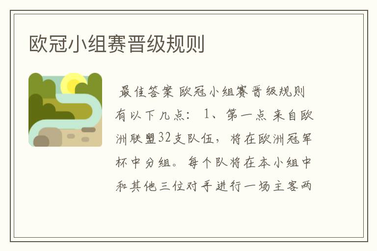欧冠小组赛晋级规则