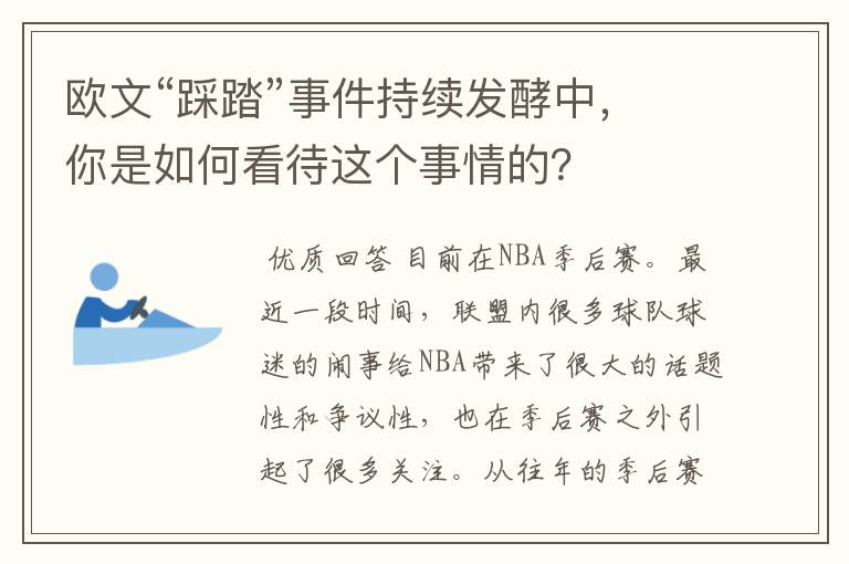 欧文“踩踏”事件持续发酵中，你是如何看待这个事情的？