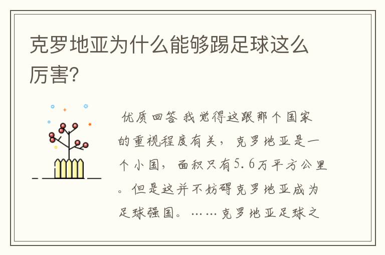 克罗地亚为什么能够踢足球这么厉害？