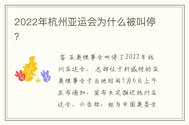 2022年杭州亚运会为什么被叫停？