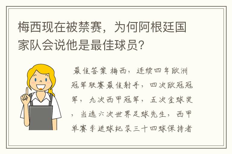 梅西现在被禁赛，为何阿根廷国家队会说他是最佳球员？