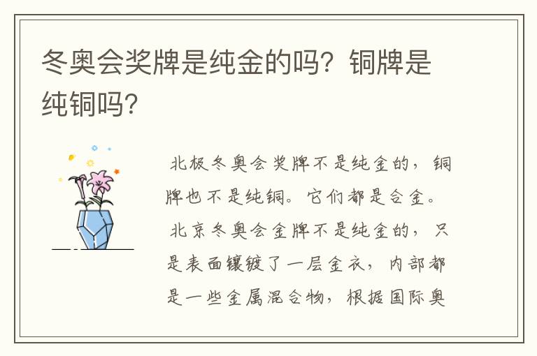 冬奥会奖牌是纯金的吗？铜牌是纯铜吗？