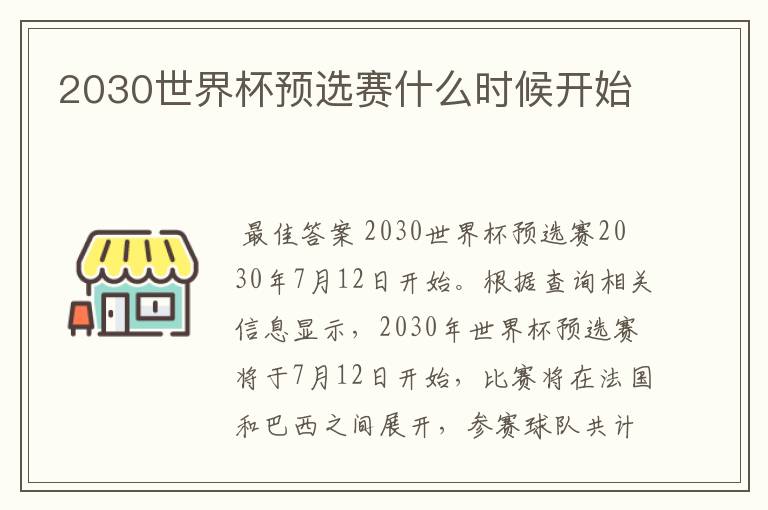 2030世界杯预选赛什么时候开始