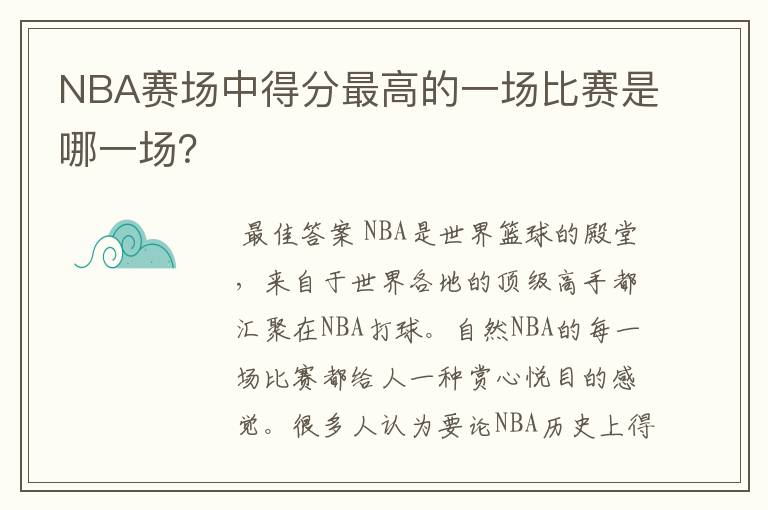 NBA赛场中得分最高的一场比赛是哪一场？