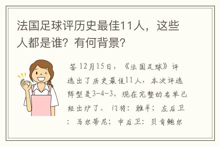 法国足球评历史最佳11人，这些人都是谁？有何背景？