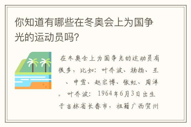 你知道有哪些在冬奥会上为国争光的运动员吗？