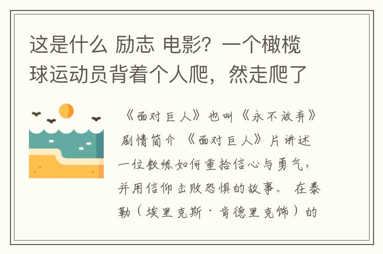 这是什么 励志 电影？一个橄榄球运动员背着个人爬，然走爬了很久，教练在旁边撕心裂肺的喊坚持