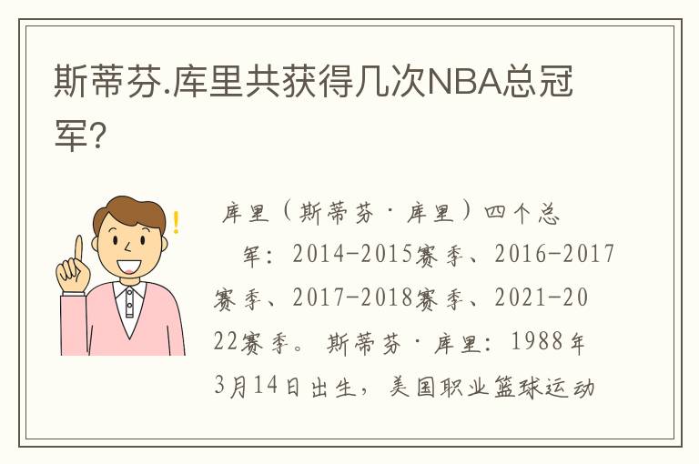 斯蒂芬.库里共获得几次NBA总冠军？