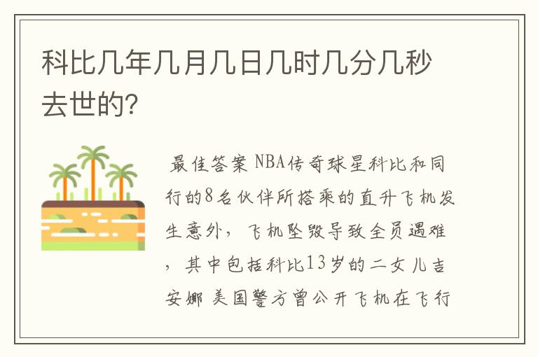 科比几年几月几日几时几分几秒去世的？