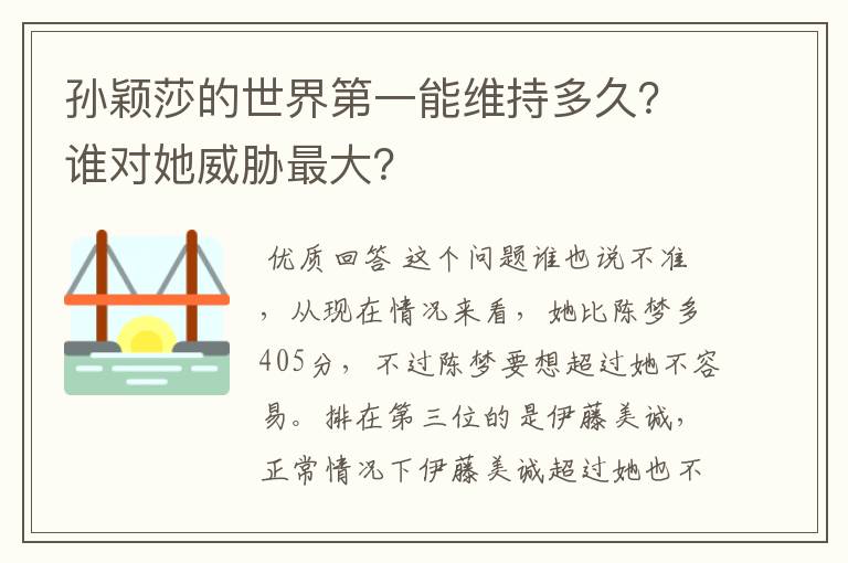 孙颖莎的世界第一能维持多久？谁对她威胁最大？