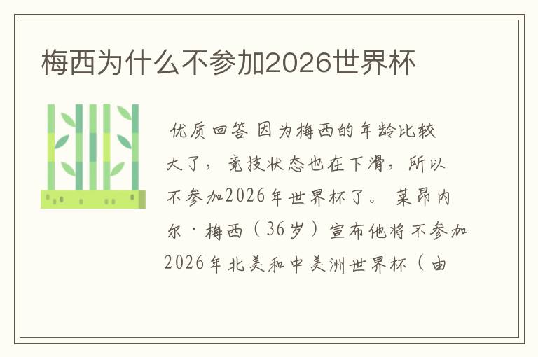 梅西为什么不参加2026世界杯