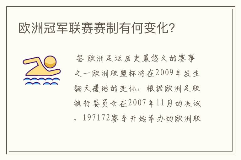 欧洲冠军联赛赛制有何变化？