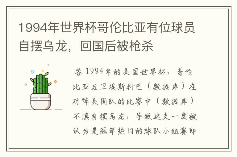 1994年世界杯哥伦比亚有位球员自摆乌龙，回国后被枪杀