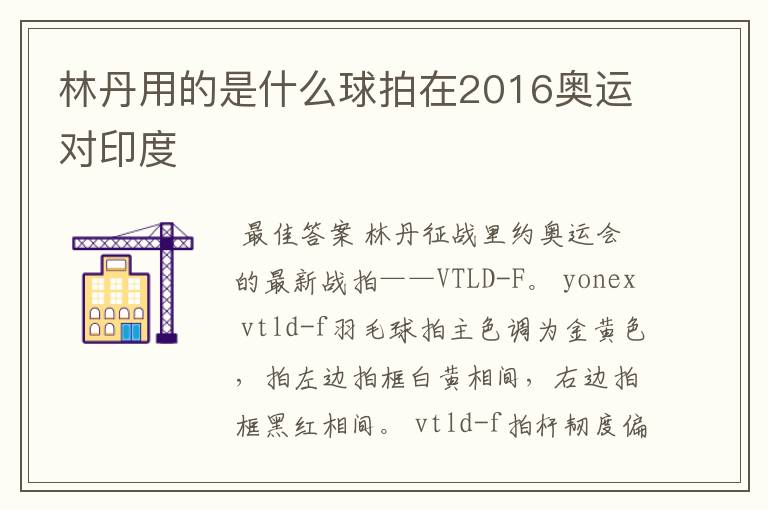 林丹用的是什么球拍在2016奥运对印度