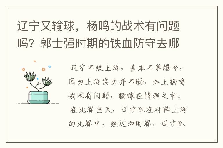 辽宁又输球，杨鸣的战术有问题吗？郭士强时期的铁血防守去哪了？