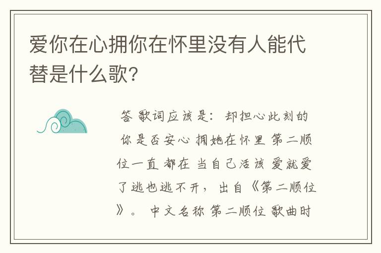 爱你在心拥你在怀里没有人能代替是什么歌?