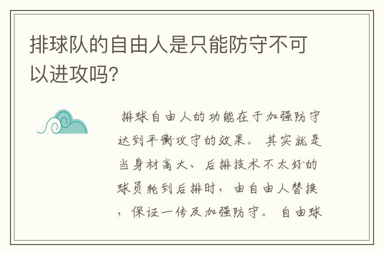 排球队的自由人是只能防守不可以进攻吗？