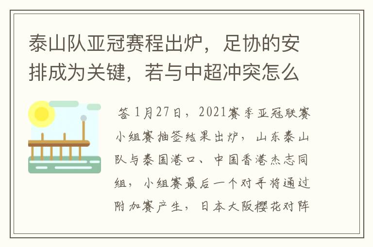 泰山队亚冠赛程出炉，足协的安排成为关键，若与中超冲突怎么办