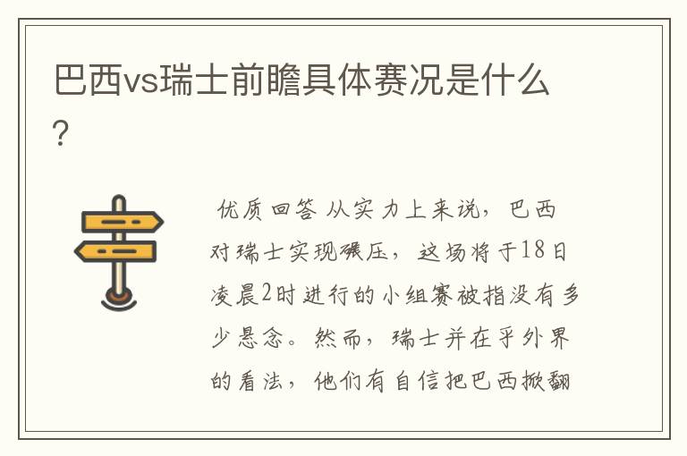 巴西vs瑞士前瞻具体赛况是什么？