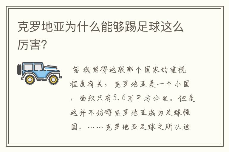 克罗地亚为什么能够踢足球这么厉害？