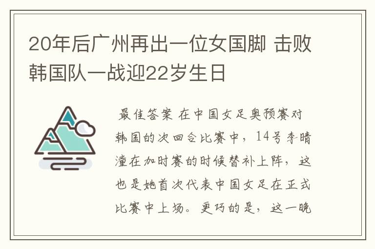 20年后广州再出一位女国脚 击败韩国队一战迎22岁生日