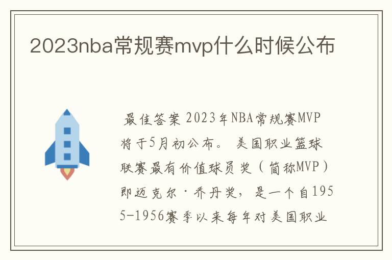 2023nba常规赛mvp什么时候公布