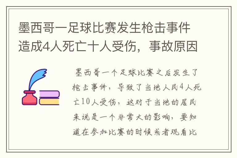 墨西哥一足球比赛发生枪击事件造成4人死亡十人受伤，事故原因是什么？