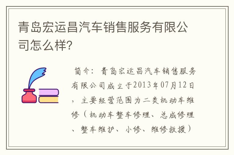 青岛宏运昌汽车销售服务有限公司怎么样？