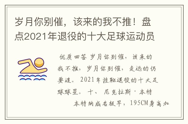 岁月你别催，该来的我不推！盘点2021年退役的十大足球运动员