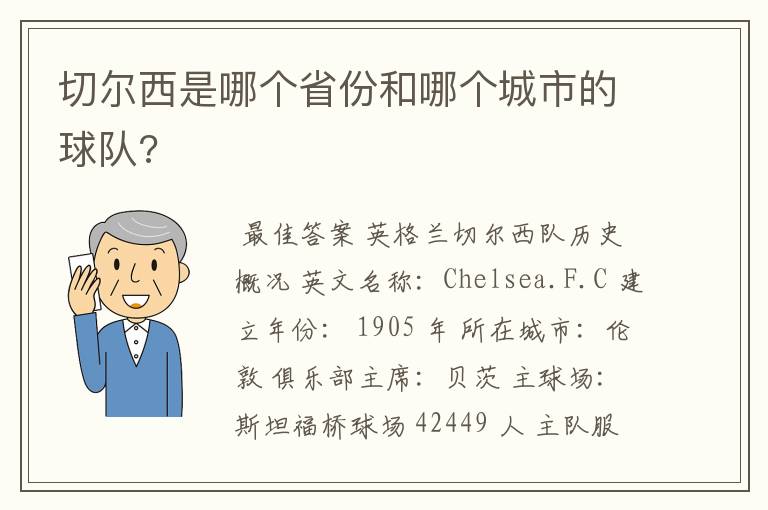 切尔西是哪个省份和哪个城市的球队?