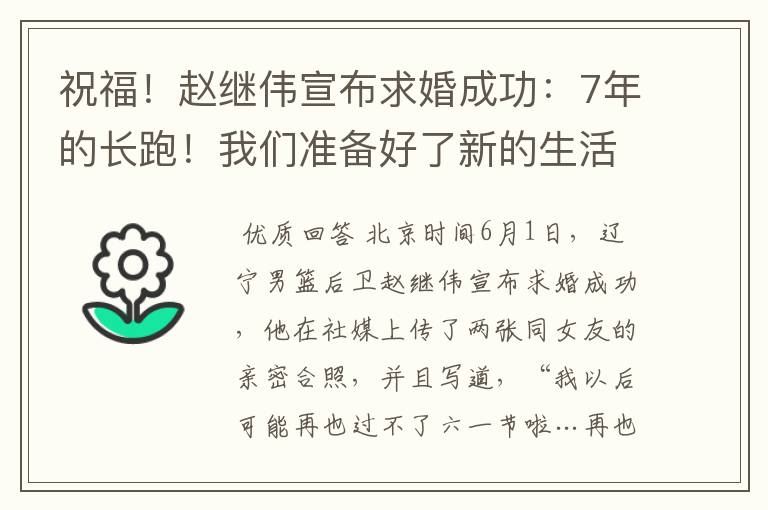 祝福！赵继伟宣布求婚成功：7年的长跑！我们准备好了新的生活